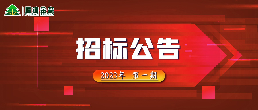 2023-02-22 木材定產(chǎn)定銷競買交易項目招標(biāo)公告