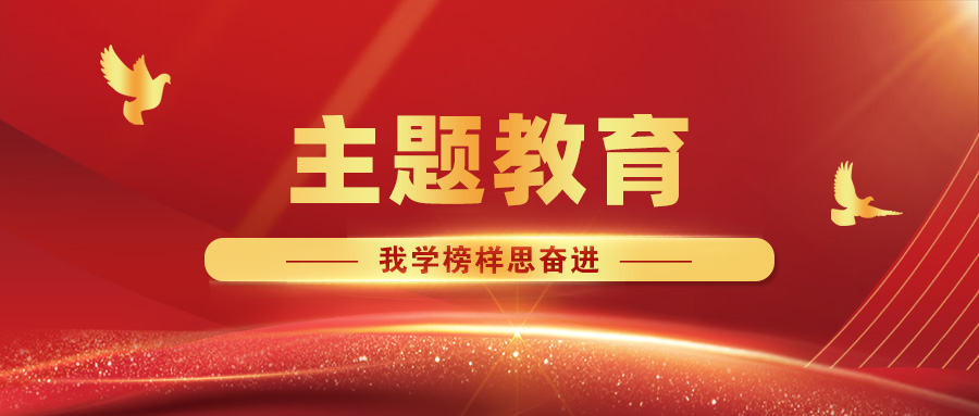 【主題教育·我學(xué)榜樣思奮進(jìn)】攜手同心筑堡壘，共建互聯(lián)促發(fā)展